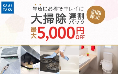 カジタク、年明けの大掃除がお得に！「大掃除 遅割キャンペーン 」開始