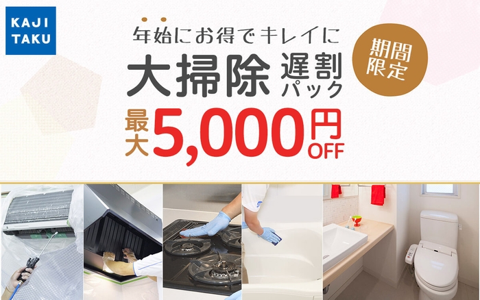 カジタクキャンペーン