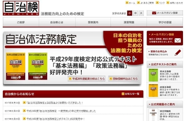 法務に強い自治体職員を養成 『自治体法務検定』が総務省の後援事業に認定