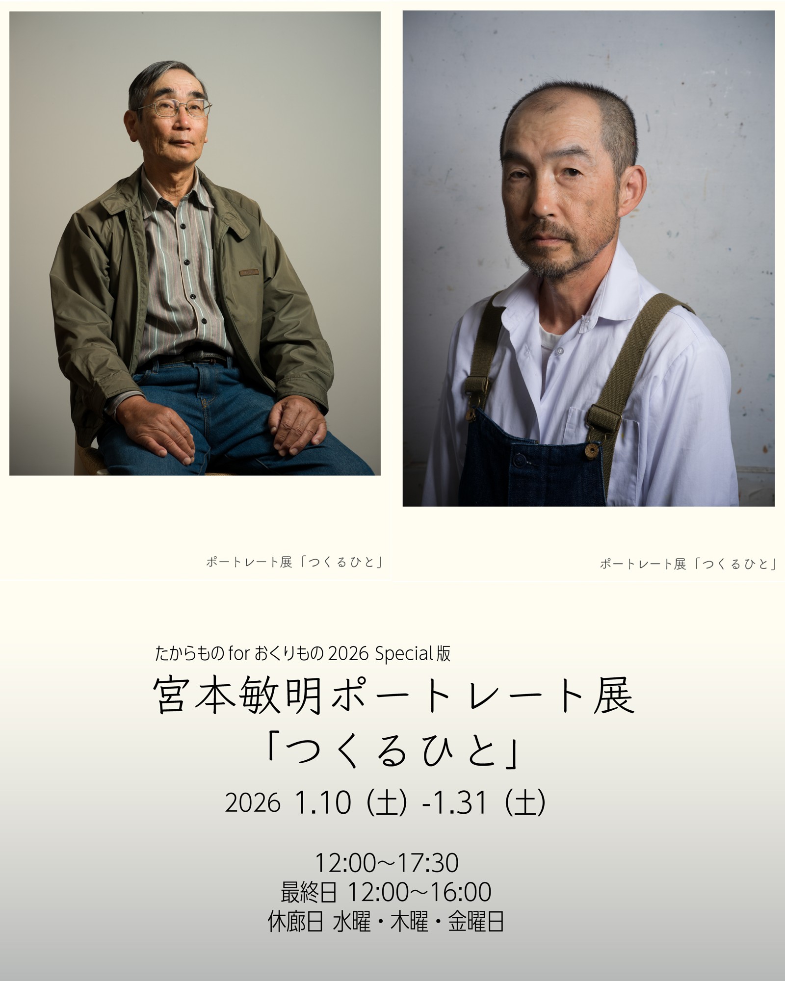 【BIOME】2026年1月宮本敏明「つくるひと」ポートレート展および、ギャラリー移転のご案内