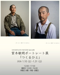 【BIOME】2026年1月宮本敏明「つくるひと」ポートレート展および、ギャラリー移転のご案内