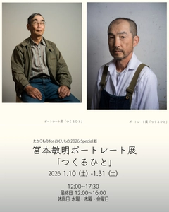 【BIOME】2026年1月宮本敏明「つくるひと」ポートレート展および、ギャラリー移転のご案内