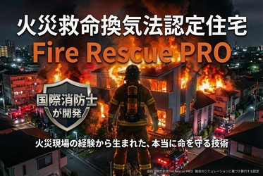 火災警報器が鳴ってから「90秒」—国際消防士が挑む、火災死者ゼロ革命