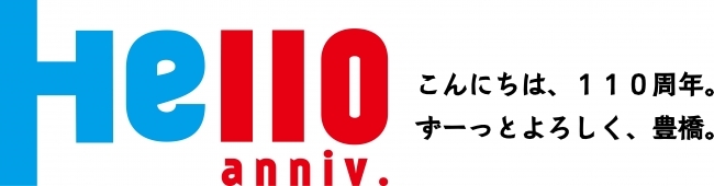 市制110周年記念事業ロゴマーク