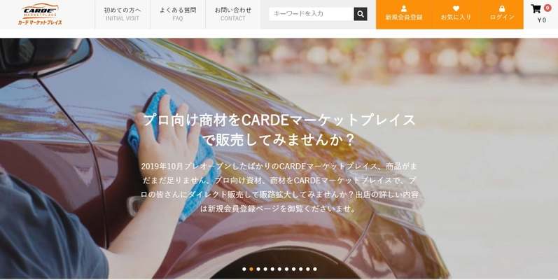 自動車業界に特化した 「CARDEマーケットプレイス」会員募集開始！