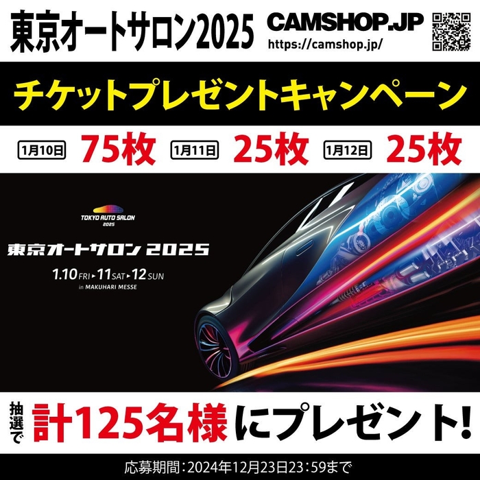 CAMSHOP.JP 東京オートサロン2025 チケットプレゼント企画