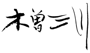内藤醸造株式会社
