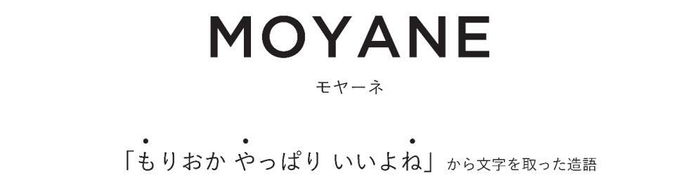 MOYANE(モヤーネ)