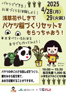 JAグループ『バケツ稲』×『浅草花やしき』コラボ 4/28、29　各日先着1000名（小学生以下のこども対象）に 「バケツ稲づくりセット」無料配布！