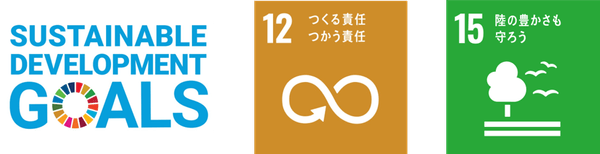 私たちは持続可能な開発目標(SDGs)を支援しています。