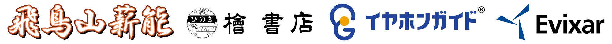 飛鳥山薪能実行委員会 株式会社檜書店 株式会社イヤホンガイド エヴィクサー株式会社