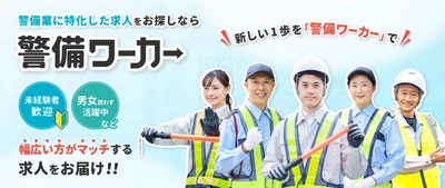 警備業界に特化した求人サイト「警備ワーカー」 10月1日オープン！記念してキャンペーン実施中