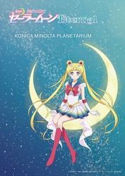 月の光に導かれ、星空の下でめぐりあうー 2021年1月8日前編公開　劇場版「美少女戦士セーラームーンEternal」 ×  コニカミノルタプラネタリウム　初のコラボレーション企画開催！ 2020年12月22日(火)よりコニカミノルタプラネタリウム3館で実施！