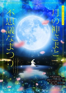 7月20日18:30スタート 「VISON［ヴィソン］」(三重県多気町) 初の体験型イルミネーション 「月の神さまと不思議なまつり」詳細発表！