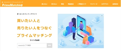 バイヤー・サプライヤー向け卸・仕入れサイト 『PrimeMatching』を1/20より提供開始