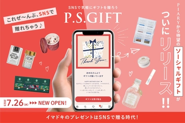 国内最大級のブライダル通販サイト『PIARY』が、 7/26に待望のソーシャルギフト【P.S.GIFT】をリリース！