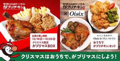 がブリチキン。おうちで本格クリスマスチキンが味わえる 「がブリマスBOX」、「おうちでがブリチキン。セット」 予約販売実施中　 ～クリスマスプレゼントが当たる SNSキャンペーンも実施～