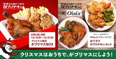 クリスマスはおうちで、がブリマスにしよう!
