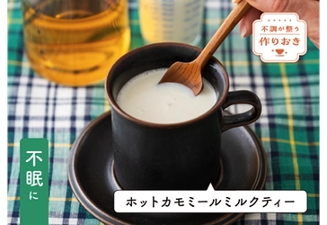 大正健康ナビ ～健康おうちごはん/不調が整う作りおきシリーズ②～ 不眠には･･･『ホットカモミールミルクティー』　新着公開！