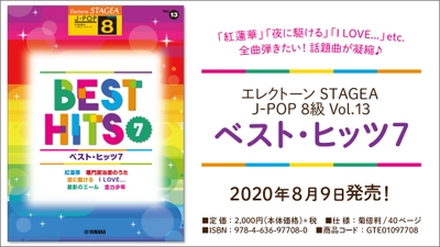 『エレクトーン STAGEA J-POP 8級 Vol.13 ベスト・ヒッツ7 』8月9日発売！