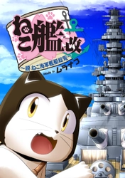 ねこのねこによるねこのための海軍艦艇紹介コミック！『ねこ艦改～續 ねこ海軍艦艇総覧～』刊行のお知らせ