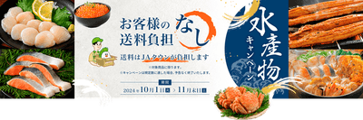 水産物もお得なキャンペーン～お客様送料負担なし～