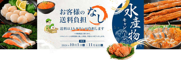 水産物もお得なキャンペーン～お客様送料負担なし～