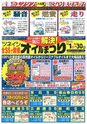 【出光店舗】ツネイシCバリューズのサービスステーション11月は『オイルまつり』