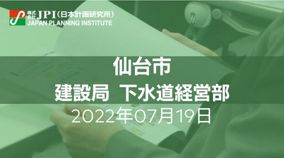 仙台市：下水道事業における管路施設のストックマネジメントについて【JPIセミナー 7月19日(火)東京開催】