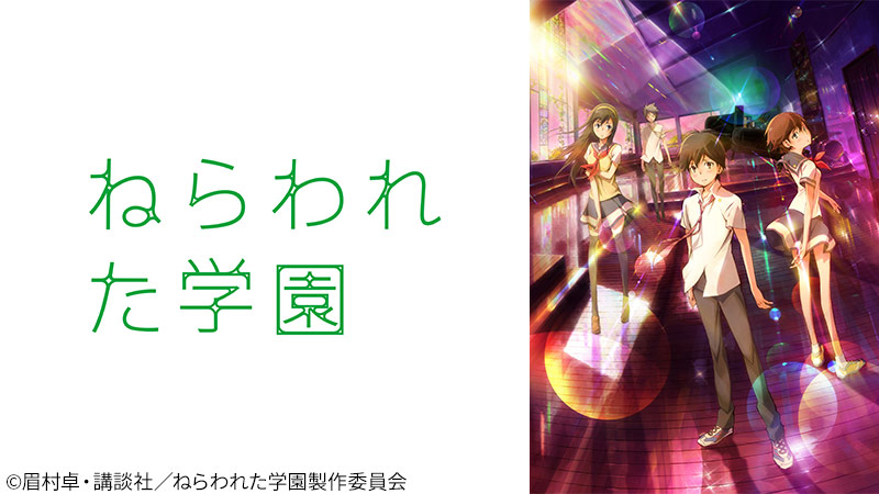 眉村卓原作SFジュブナイル小説の初アニメ映画化 『ねらわれた