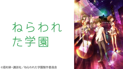 眉村卓原作SFジュブナイル小説の初アニメ映画化 『ねらわれた学園』 12月20日（日）よる7時～「日曜アニメ劇場」