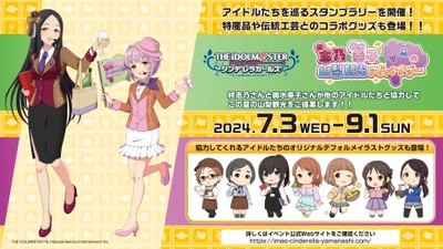 アイドルマスター シンデレラガールズのふたりを起用した 「柊志乃と輿水幸子の山梨観光アドバイザー」が7月3日に開催！ スタンプラリーや特別企画、グッズ販売などを実施