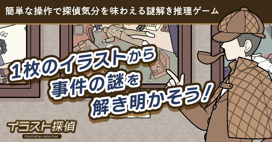謎解き イラスト探偵に推理問題を追加！合計180ステージ・720問の大ボリュームに！(3)