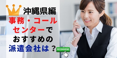 沖縄で事務系の求人を探すなら?