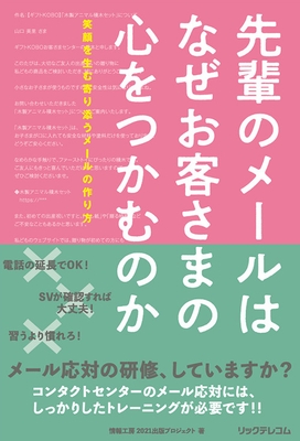 先輩のメールはなぜお客さまの心をつかむのか