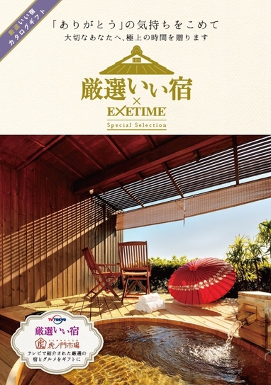 A賞:「厳選いい宿」カタログギフト