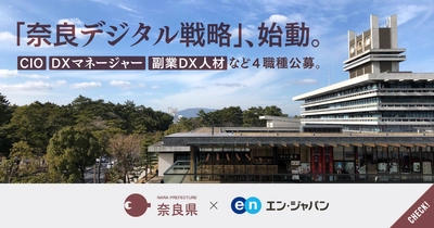 奈良県、「CIO（最高情報責任者）」をはじめ、 県のDXを担う4ポジションをエン・ジャパンで採用！