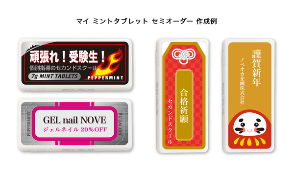 セミオーダーミントタブレット　作例