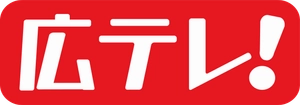広島テレビ放送株式会社