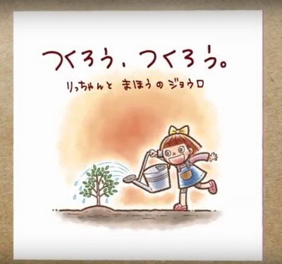 コンセプトムービー“つくろう、つくろう。” イメージ画像