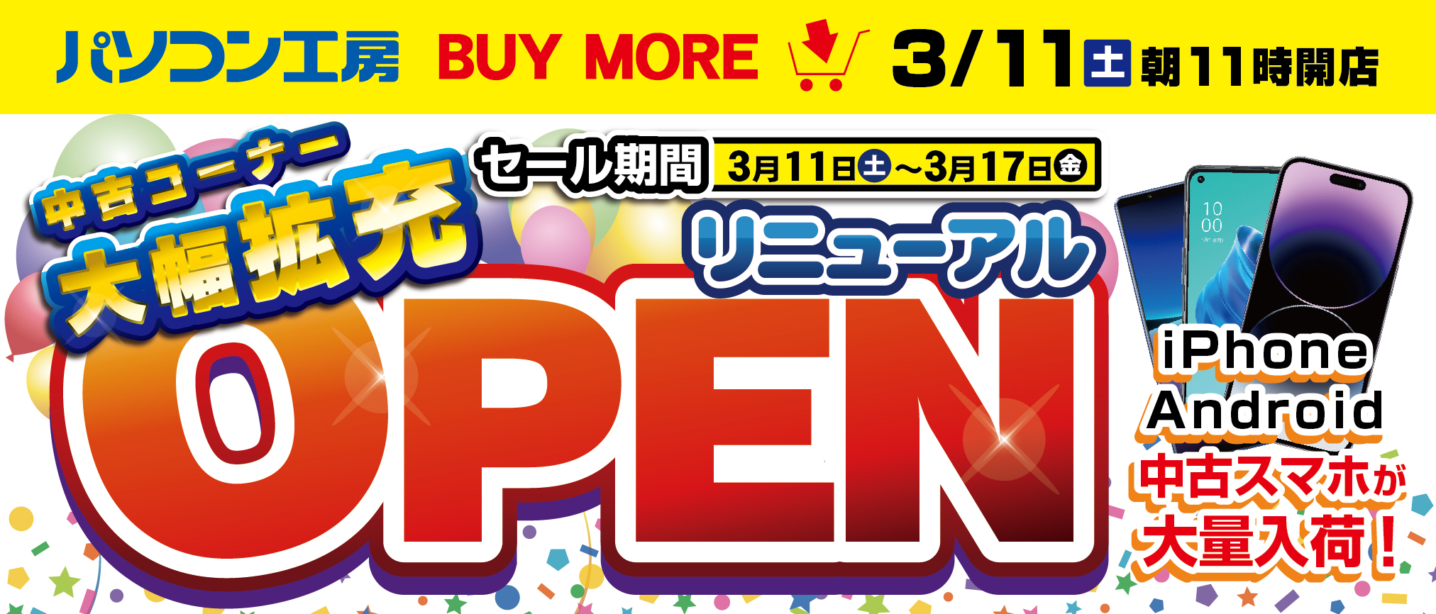 【パソコン工房 秋葉原 BUYMORE店】が中古コーナーを大幅拡充して 3月11日(土)にリニューアルオープン!中古スマホも大量入荷! リニューアルオープンセール、ならびに、全店協賛の「スーパー中古の日」を同時開催!