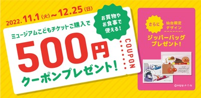 500円クーポン・仙台限定デザインジッパーバッグ プレゼント