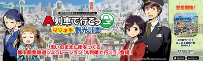 大人気ロングセラー都市開発鉄道シミュレーションゲーム 『A列車で行こう はじまる観光計画 MOBILE』 スマートフォン・タブレット向けクラウドゲームアプリで登場！ ～2022年6月16日(木)配信開始～