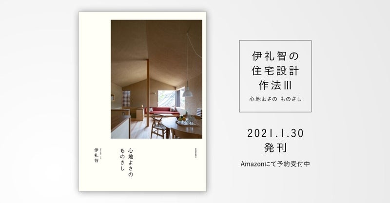 人気住宅建築家 伊礼智氏シリーズ 待望の新刊 伊礼智の住宅設計作法 心地よさの ものさし 1月30日発行します Newscast