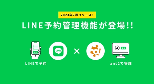 ホームページで簡単予約管理！ 『ant2 CMS』にLINE予約管理機能が登場！