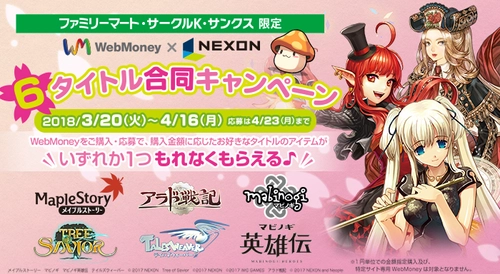 応募者全員プレゼント！ 「ネクソン×WebMoney　6タイトル合同キャンペーン」 3月20日(火)より実施