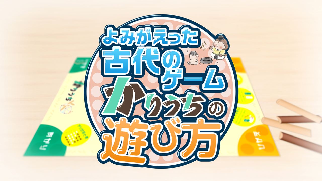 You Tube なぶんけんチャンネル　よみがえった古代のゲーム「かりうち」の遊び方