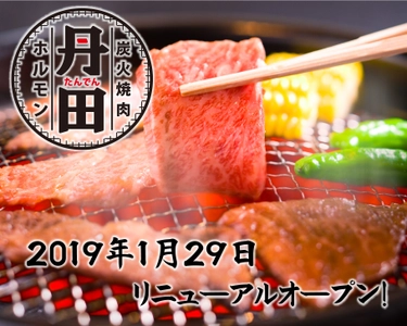 美味しい！楽しい！元気が集まる店 『炭火焼肉 ホルモン 丹田 門前仲町店』 1/29リニューアルオープン！