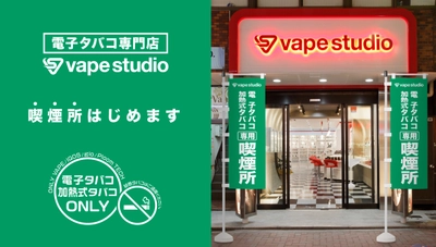 VAPEと次世代タバコの専用喫煙所として 「vape studio」を開放！ 紙巻タバコの副流煙や嫌なニオイからサヨナラ！