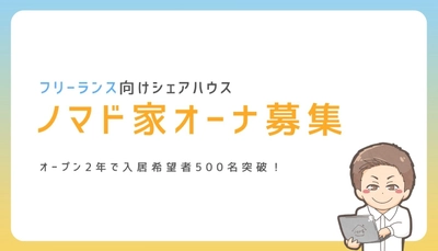 オープン開始2年で入居希望者500名突破！フリーランス向けシェアハウス「ノマド家」